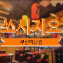 쏘시지요 미남점 이미지