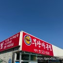 부산아구찜 | [부산아구찜] 용인 천리 남사 아구찜 맛집 부산아구찜 후기