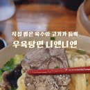 우육탕면니엔니엔