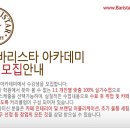 ★카페바리스타아카데미학원★ 65기 모집안내(취미,메뉴,단기,라떼아트,창업준비,1,2급 자격증, 핸드드립) 이미지