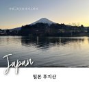 미노카랜드 | 후지산 투어, 가와구치코 후지노미야 비교해보기 (가는방법 가볼만한곳 숙소)