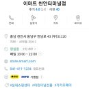 이마트  천안터미널점 이미지