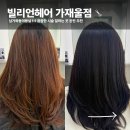 가재울헤어 | 가재울미용실 추천! 꼼꼼한 1:1 시술이 만족스러웠던 빌리언헤어 가재울점 염색 후기