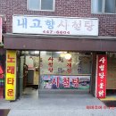 고향사철탕 네이버블로그
