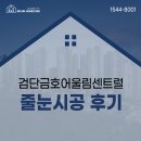 인천 줄눈시공업체 추천! 검단금호어울림센트럴 줄눈시공 후기
