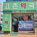 1번약국 | [📍김포 고촌약국 방문후기💊] 일요일에도 문 여는 친절한 약국!