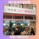 당산로41길 | 대구 서남시장 반찬가게 맛집 추천 일월산웰빙반찬 대만족 구매후기