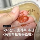 협동식품 | 임실 태양초로 만든 국내산 고춧가루, 동방푸드협동조합