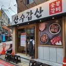 산수갑산 이미지