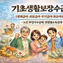 스마트폰 기초(카톡,밴드,기타앱) | 2026 개정 기초생활보장수급자 1인, 2인가구 (생계급여·의료급여·주거급여 대상여부)ㆍ노인 부양가구...