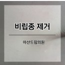 아산드림의원 이미지