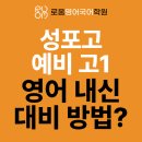 성포고등학교 | [성포고 영어학원] 예비고1, 시작이 다릅니다. 3개월이면 충분히 바뀝니다!