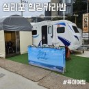 십리포 해수욕장 근처 힐링카라반 후기
