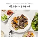 [서부] 건강밥상차리기 | 더플러스그룹몰 더한우플러스에서 한우불고기로 저녁밥상 차리기