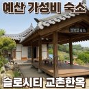 슬로시티교촌한옥 | 예산숙소 가성비 좋고 단체 숙박 가능한 슬로시티 교촌한옥 내돈내산후기 (feat. 14명)