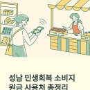 분당시민의약국 | 성남시, 민생회복 소비지원금 사용처 총정리