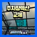 광교수리마을아파트 입구 | 주차장 렉산 교체 램프 지하 출입구 지붕 수리