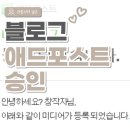 대신포스트 | 네이버 애드포스트 승인 후기 | 월 방문자 600명대, 구독자 7명으로 첫 신청 승인 받았습니다