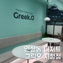 그릭오 부산시청점 | 연산동 디저트 맛집 그릭요거트가 맛있는 그릭오 부산시청점 포장 후기