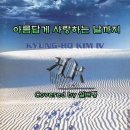 [이종노래방] 김경호 - 아름답게 사랑하는 날까지 이미지