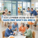 부안실버복지관 | 2025 노인역량활용 선도모델 사업 총정리 | 중장년 일자리