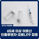울산남구 65세 이상 어르신 2024-2025절기 인플루엔자·코로나19 무료 예방접종