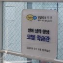 잉글리쉬무무제2학습관학원