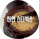 딜리버리 | 천안 스타벅스 / 천안청당신도시 딜리버리로 두바이쫀득롤 먹은 후기 전자레인지 10초