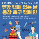 우련통운(주)노동조합 | 8월 14일은 &#39;택배 없는 날&#39;, 쿠팡은 참여하지 않는다