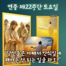 2026-09-05연중 제22주간 토요일＜당신들은 어째서 안식일에 해서는 안 되는 일을 하오?＞ 이미지
