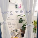 네일도예쁜너 네이버블로그