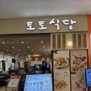 토토삼겹살 | 영등포타임스퀘어맛집 토토식당 계란볶음밥 탄탄멘 유린기 솔직후기