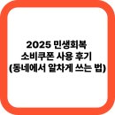 동네에서 | 2025 민생회복 소비쿠폰 사용 후기 (동네에서 알차게 쓰는 법)