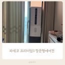 파세코 프리미엄3 창문형에어컨 2025 신형 아기방에 설치하고 한 달 사용 후기 장단점 정리