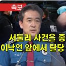 서둘러 사건을 종결하는 경찰, 이낙연 앞에서 탈당 거론한 조응천 이미지