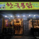 한국통닭석계점 이미지