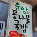 전주 명물콩나물국밥 이미지