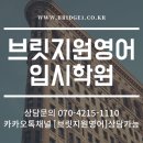 브릿지원 영어입시학원 이미지