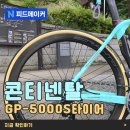 타이어 90 | 콘티넨탈 오천성 자전거 타이어 후기