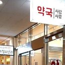 송파사랑약국 이미지