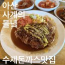 5966 | 아산 사계의 들녘｜수제돈까스 맛집