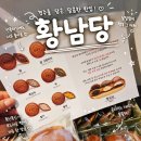 찰보리빵 | 경주디저트 추천! 황리단길 맛집 황남당 6가지 찰보리빵 솔직후기