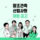 자유종합건축사사무소 | 창조종합건축사사무소(창조건축) 2026년 건축설계 신입사원 채용