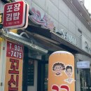 꼬신김밥신제주점