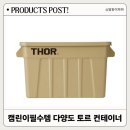 캠린이의 캠핑용품 토르 컨테이너 75리터 내돈내산 사용 리얼후기