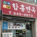 본함흥면옥 | 아산시청 맛집 함흥면옥 | 처음 먹어본 함흥식 밀면 후기