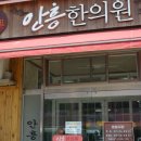 안흥한의원 이미지