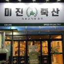 미진축산강릉노암점