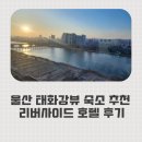 태화세탁 | 울산 리버사이드호텔 디럭스 혼자 숙박후기 | 태화강뷰에 조식까지