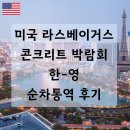 미국 라스베이거스 콘크리트 박람회 WOC 2025 한영 순차통역 후기